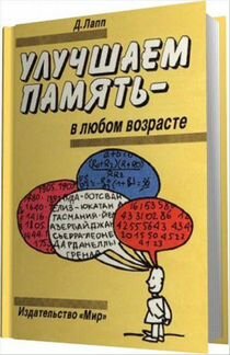 Улучшаем память в любом возрасте