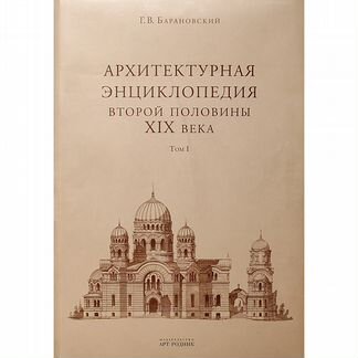 Архитектурная энциклопедия второй половины XIX век