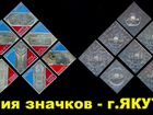 Знаки и значки - Якутия,много+серии - цены на фото объявление продам