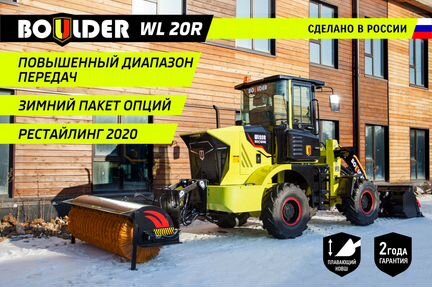 Фронтальный погрузчик Boulder WL20R G2 /Россия