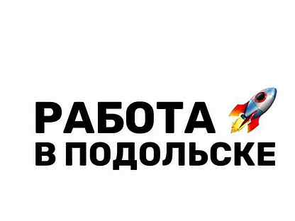 Работа подольск москва. Работа в Подольске. Работа в Подольске свежие вакансии. Подработка в Подольске. ВК работа Подольск.