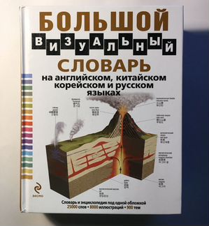 Большой визуальный словарь