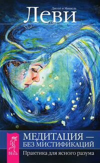 Медитация - без мистификаций. Д и М. Леви