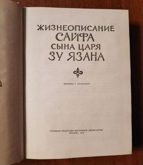 Жизнеописание Сайфа сына царя Зу Язана