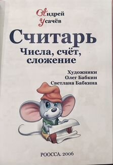 Книга А. Усачева «Считарь»