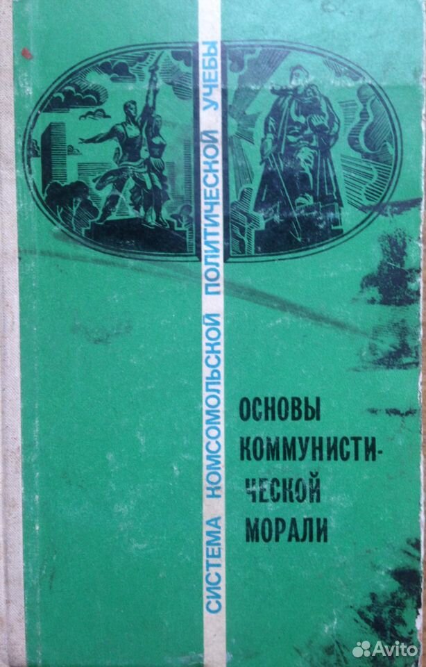 89130997238  Книга Основы коммунистической морали. Для коллекци 