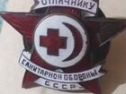 Значёк отличнику санитарной обороны СССР