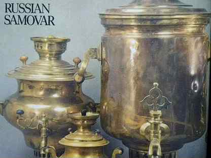 Русский самовар. Гилодо русский самовар. Книга про самовары. Самовар тула город герой. Книга про самовары.