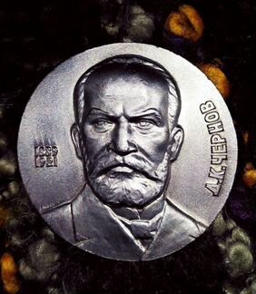 Медаль Чернов Д. К