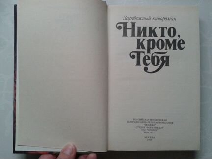 Книга по сериалу Никто кроме тебя
