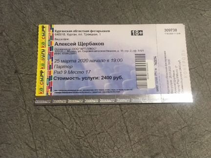Билет на Щербакова