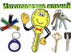 Изготовление ключей :дверные,автоключи объявление продам