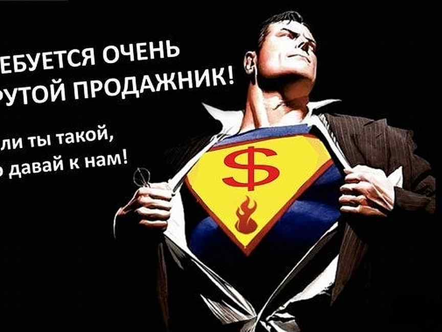 Очень требуется. Требуется крутой продажник. Ищем КРУТЫХ продажников. Девиз продажников. Ищу крутого продажника.