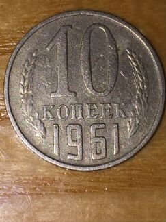 Монеты 10 копеек 1961 год