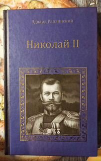 Эдвард Радзинский. Николай II. Ипатьевская ночь