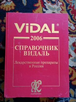 Энциклопедические издания и справочники по лекарст
