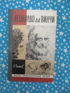 Серия жзл. А. Гастев. Леонардо да Винчи. 1982 год