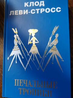 Леви Стросс Печальные тропики
