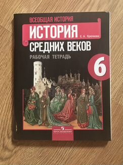 История средних веков. Рабочая тетрадь 6 класс