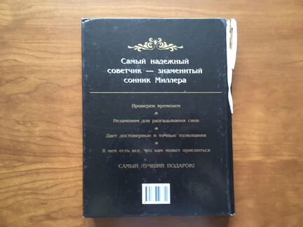 Большой сонник Миллера