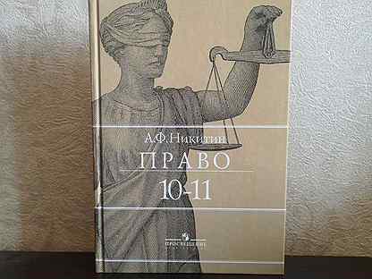 Право 10 11 класс. Учебник по праву 10-11 класс Лосев.