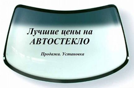Лобовое стекло Хендай Акцент. Продажа Установка