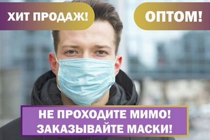 Опт Маски от производителя