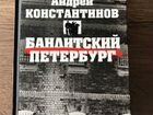 Книга Бандитский Петербург объявление продам