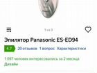 Эпилятор Panasonic ES-ED94 S (новый) объявление продам