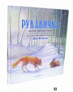 Рукавичка. Русская народная сказка (Люк Купманс)