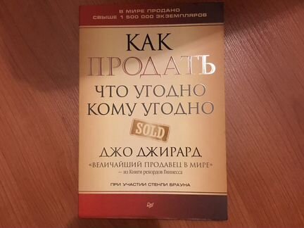 Как продать что угодно кому угодно/ Джо Джирард