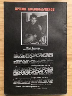 Книга «Время колокольчиков» о русском роке