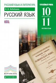 Бабайцева В. В. Русский язык 10-11 Углубленный