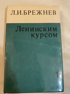 Л.И.Брежнев Ленинским курсом 1-4 тома