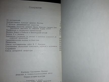 Луконин В.Г. Древний и раннесредневековый Иран