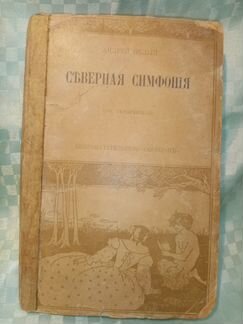 А. Белый Северная симфония 1904 г. Москва