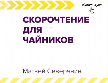 Матвей Северянин - Скорочтение для чайников (2019)