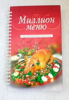 Книга Миллион меню Традиционной русской кухни. Отл