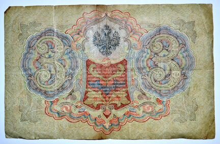 Банкнота Три рубля 1905 года