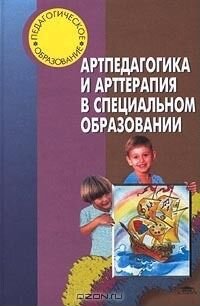 Артпедагогика и арттерапия. Журнал Секрет фирмы