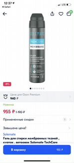 Гель для стирки мембраны Solemate, новый