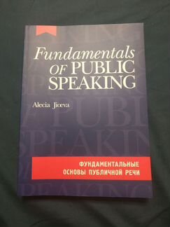 Учебник Fundamentals of Public Speaking
