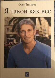 «Я такой как все» Олег Тиньков