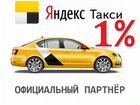 Водитель Яндекс Такси Ежедневные Выплаты 1 процент