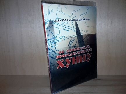 Шабалов А.С. Об этнической принадлежности хунну