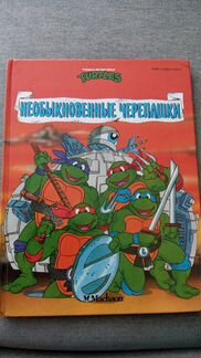 Необыкновенные черепашки.Изд-во Махаон,1994