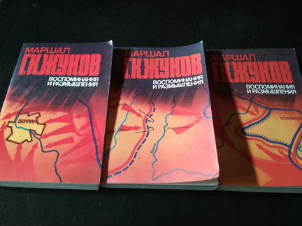 Маршал Г.К.Жуков. Воспоминания и размышления. 3т