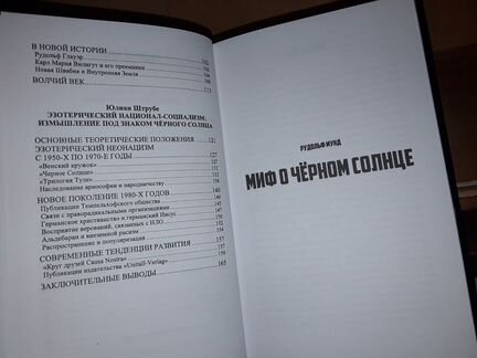Мунд Р. Хаслер М. Штрубе Ю. Черное солнце. Сборник