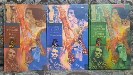 Комплект книг Труайя Семья Эглетьер У камина