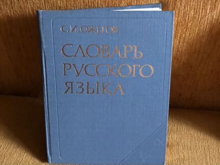 Словарь русского языка
